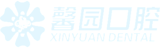 馨园口腔 Logo